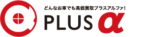 車買取のプラスアルファ